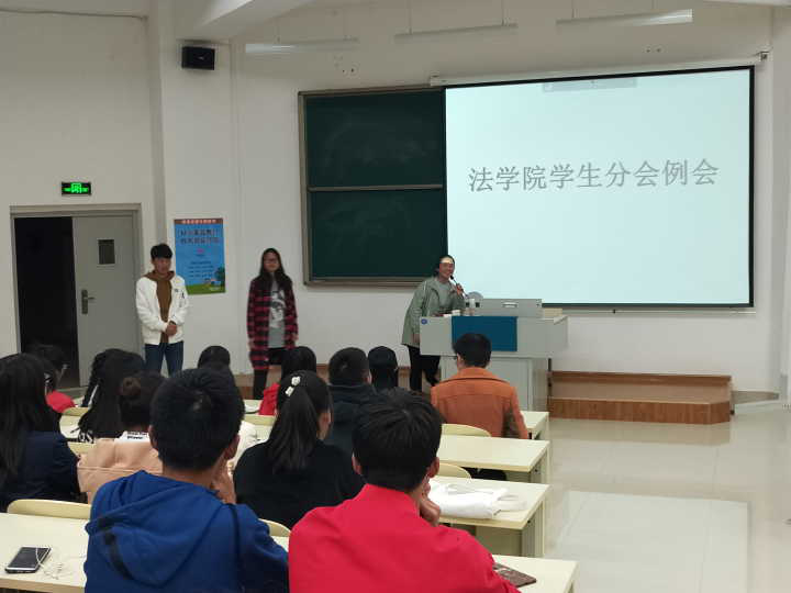 法学院学生分会例会